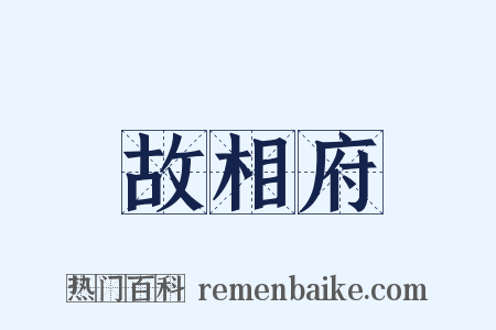 故相府是什么意思的图片